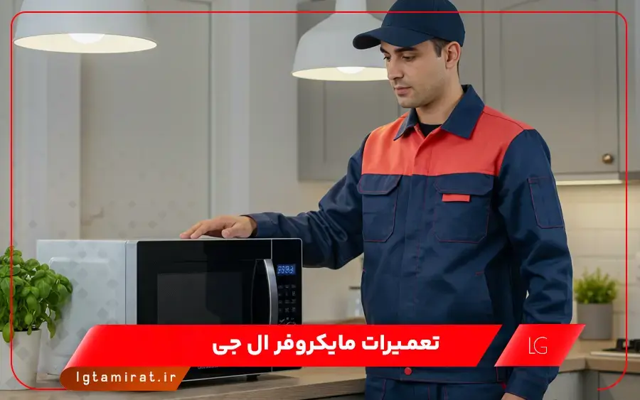 نمایندگی تعمیر ماکروفر ال جی در شرق تهران