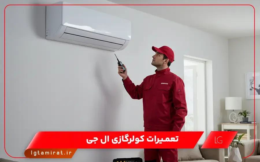 نمایندگی تعمیر کولر گازی ال جی در ساوه
