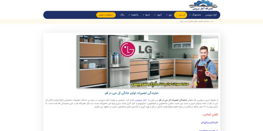 نمایندگی ال جی آچار سرویس در لیست نمایندگی های برتر ال جی در قم