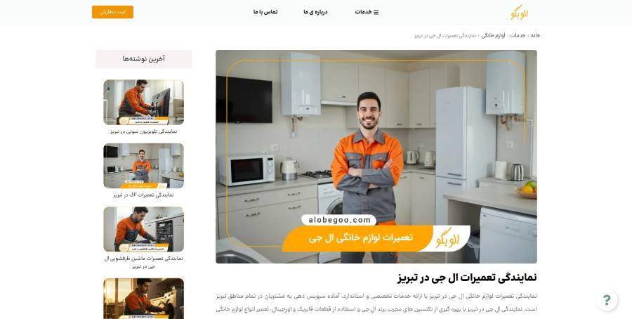 نمایندگ ال جی الو بگو در لیست نمایندگی های تعمیرات ال جی در تبریز