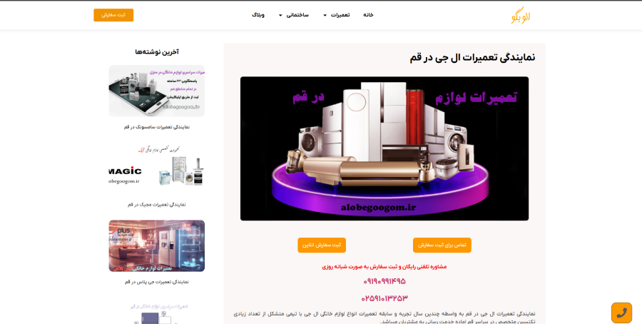 نمایندگی ال جی الو بگو قم در لیست نمایندگی های برتر ال جی در قم