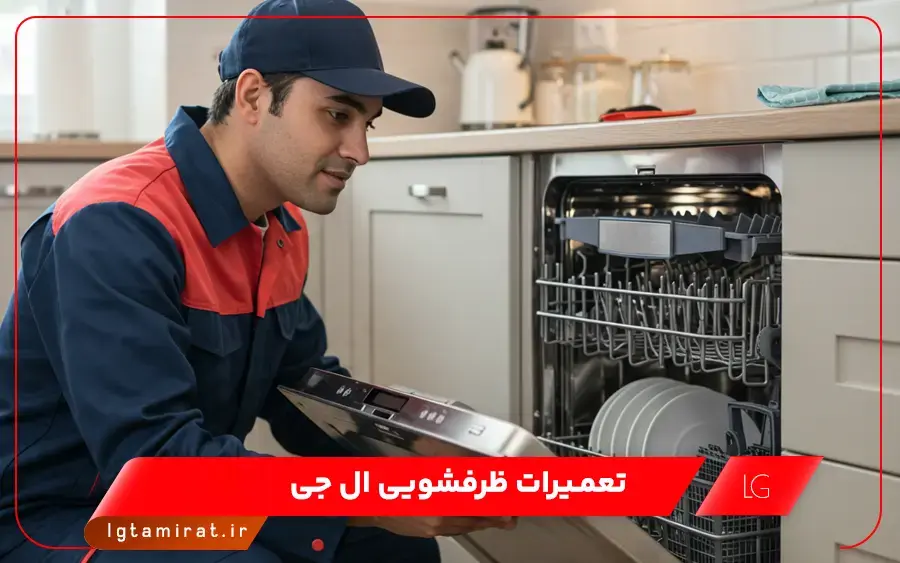 نمایندگی تعمیر ماشین ظرفشویی ال جی در ساوه