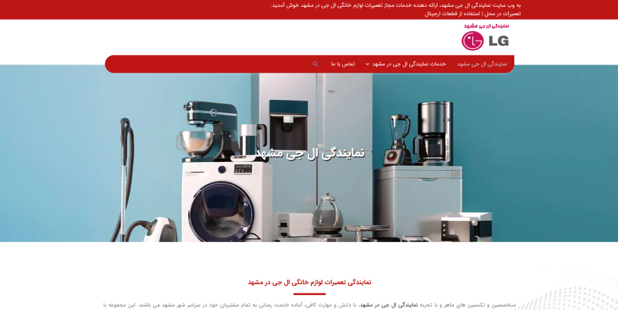 نمایندگی ال جی مشهد در لیست نمایندگی های تعمیرات ال جی در مشهد