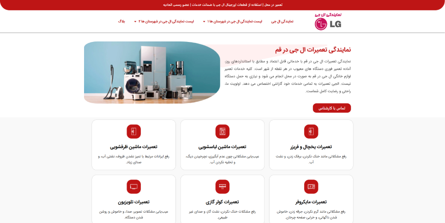نمایندگی ال جی تعمیرات در لیست نمایندگی های برتر ال جی در قم