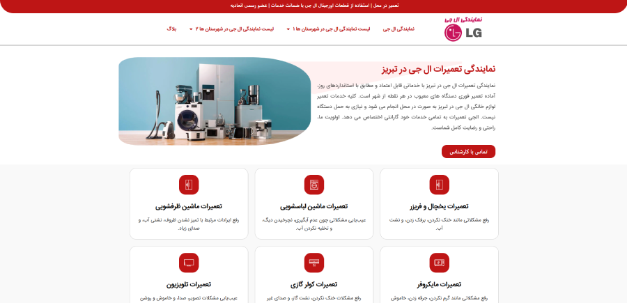 نمایندگی ال جی تعمیرات در لیست نمایندگی های تعمیرات ال جی در تبریز