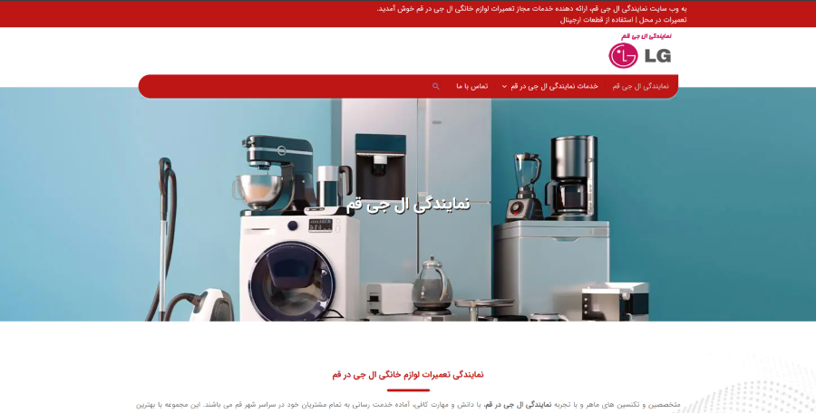 نمایندگی ال جی قم در لیست نمایندگی های برتر ال جی در قم