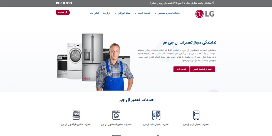 نمایندگی ال جی 24 در لیست نمایندگی های برتر ال جی در قم