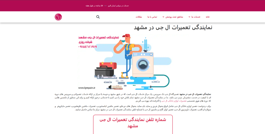 ال جی ریپیرز در لیست نمایندگی های تعمیرات ال جی در مشهد