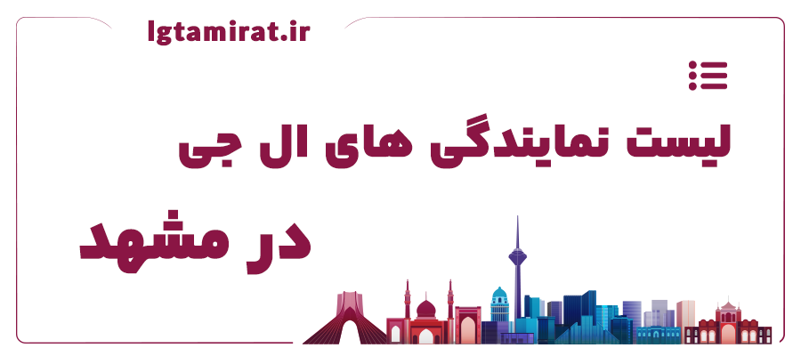 لیست نمایندگی های ال جی در مشهد