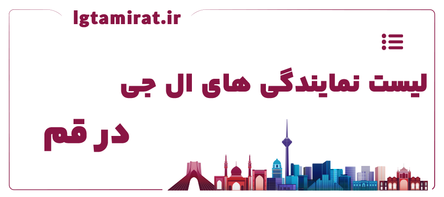 لیست نمایندگی های ال جی در قم