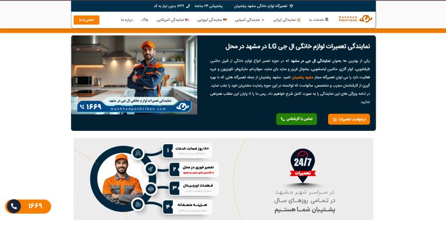مشهد پشتیبان در لیست نمایندگی های تعمیرات ال جی در مشهد