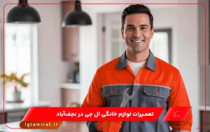 نمایندگی تعمیرات ال جی در نجف آباد
