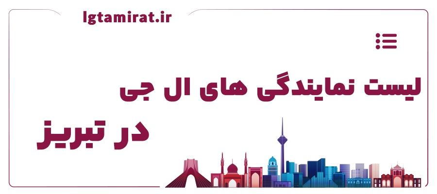 لیست نمایندگی های ال جی در تبریز