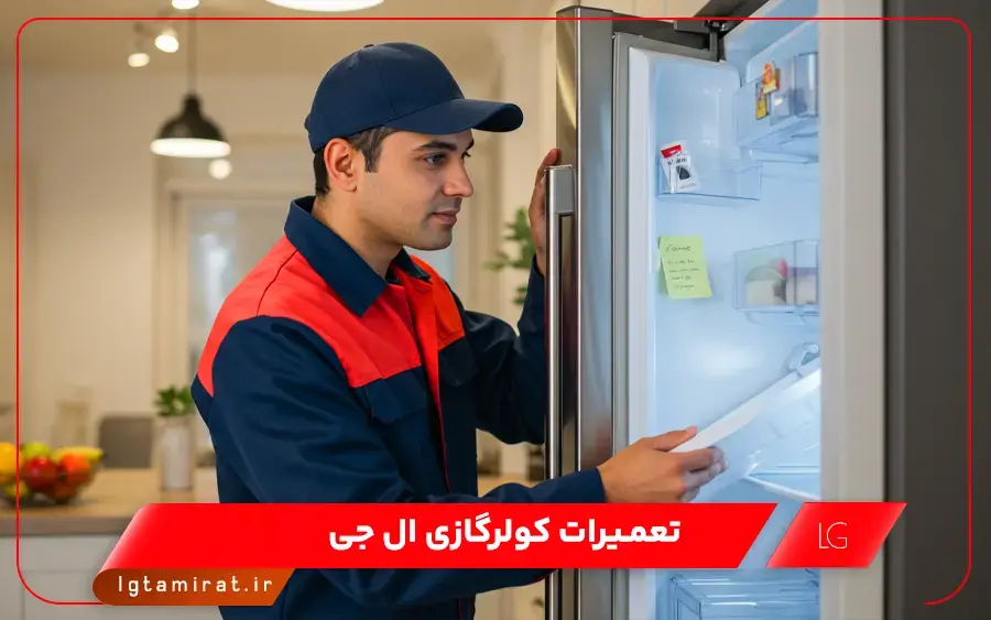 نمایندگی تعمیر یخچال ال جی در کلاچای