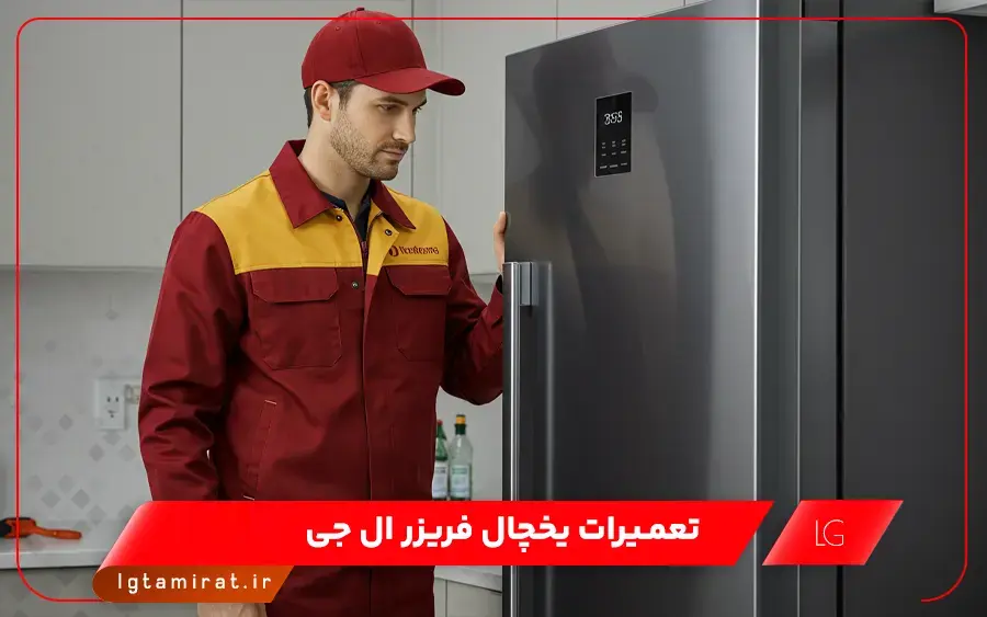 نمایندگی تعمیر یخچال ال جی در شرق تهران