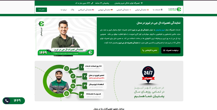 نمایندگی ال جی تبریز پشتیبان در لیست نمایندگی های تعمیرات ال جی در تبریز