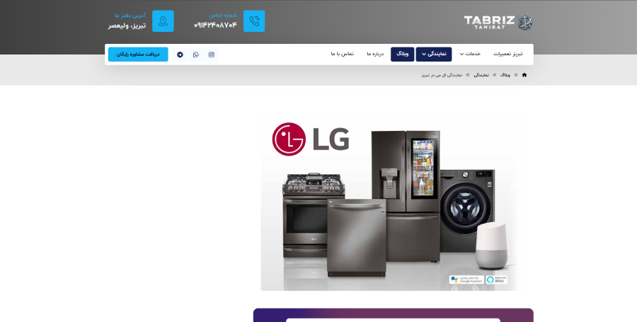 نمایندگی ال جی تبریز تعمیرات در لیست نمایندگی های تعمیرات ال جی در تبریز