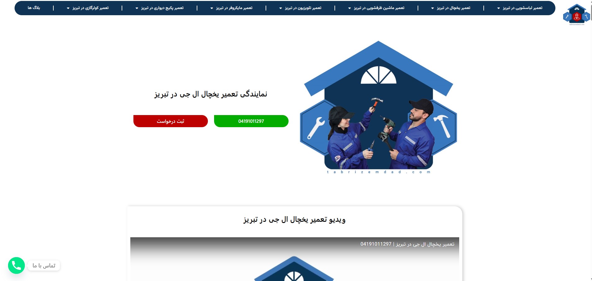 نمایندگی تبریز امداد