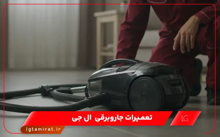 نمایندگی تعمیر جاروبرقی ال جی در ساوه