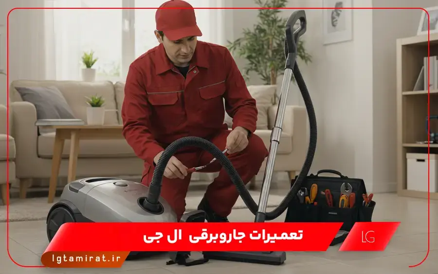 نمایندگی تعمیر جاروبرقی ال جی در کوچصفهان