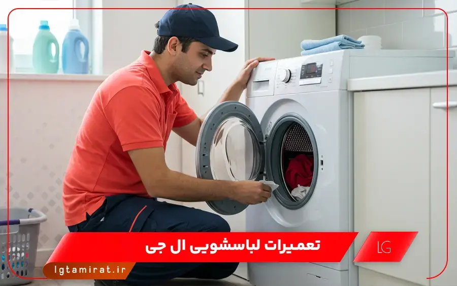 نمایندگی تعمیر ماشین لباسشویی ال جی در ساوه