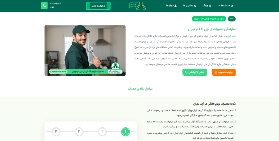 نمایندگی ال جی آچار تهران در لیست نمایندگی های ال جی در غرب تهران