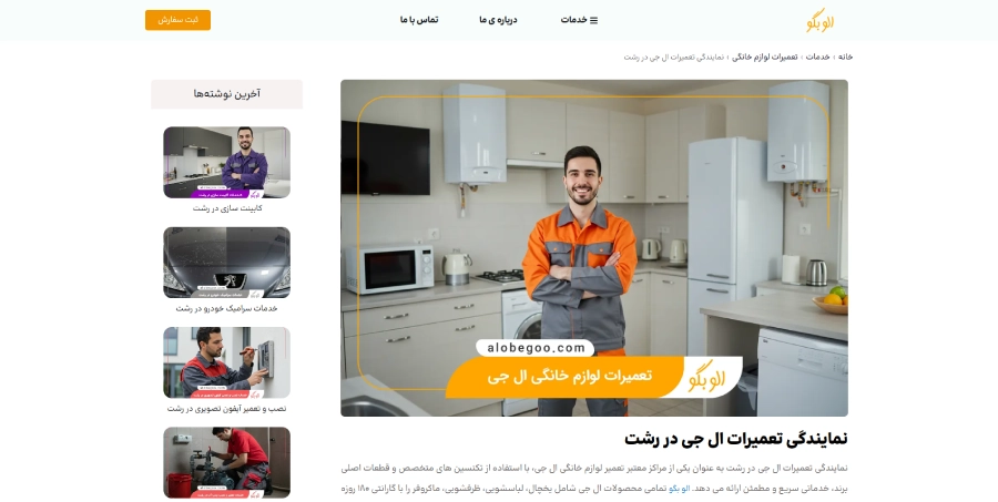 الو بگو در لیست نمایندگی های ال جی در رشت