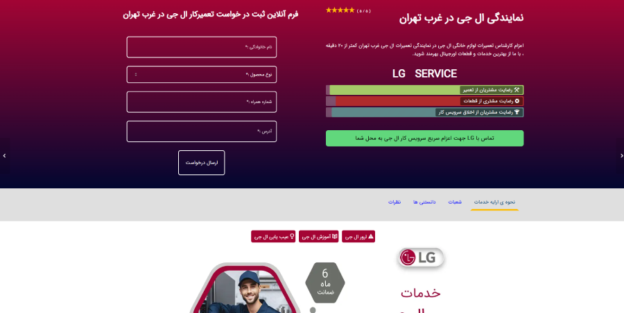 نمایندگی ال جی فاران سرویس در لیست نمایندگی های ال جی در غرب تهران