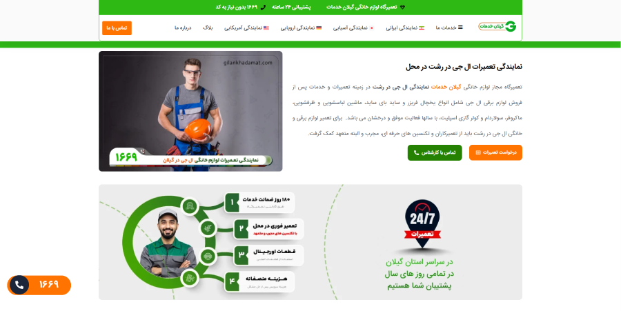 گیلان خدمات در لیست نمایندگی های ال جی در رشت