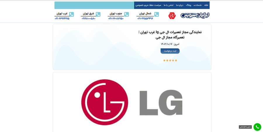 نمایندگی ال جی ایرانیان سرویس در لیست نمایندگی های ال جی در غرب تهران