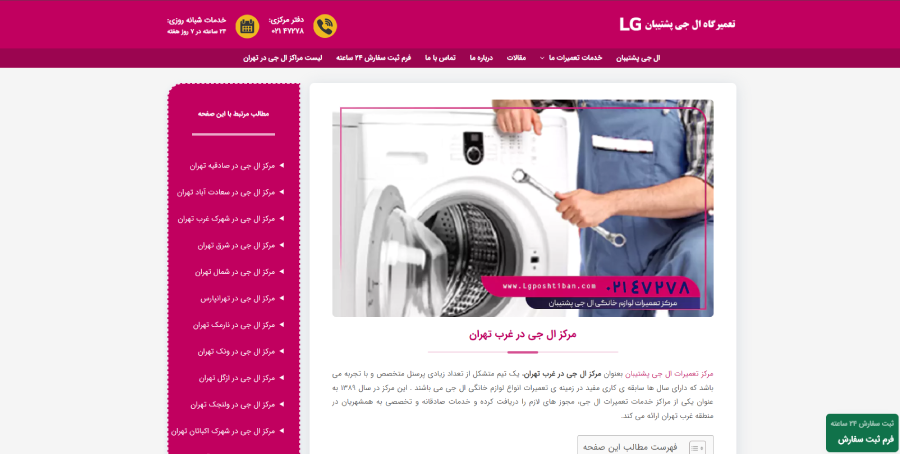 ال جی پشتیبان در لیست نمایندگی های ال جی در غرب تهران