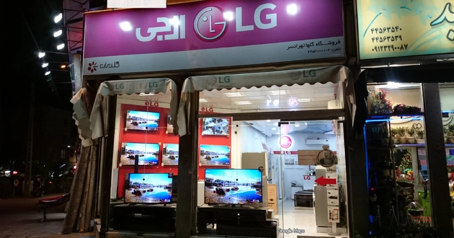 فروشگاه ال جی تهرانسر در لیست نمایندگی های ال جی در غرب تهران