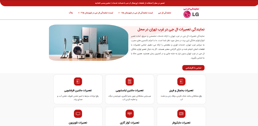 نمایندگی ال جی تعمیرات در لیست نمایندگی های ال جی در غرب تهران