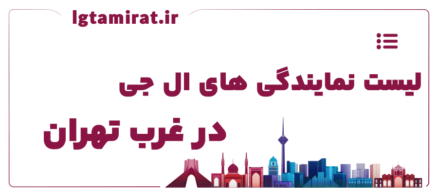 لیست نمایندگی های ال جی در غرب تهران