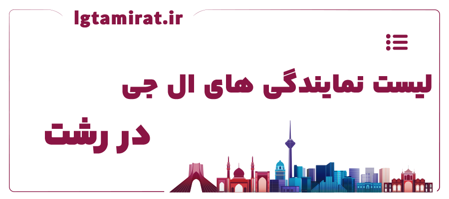 لیست نمایندگی های ال جی در رشت