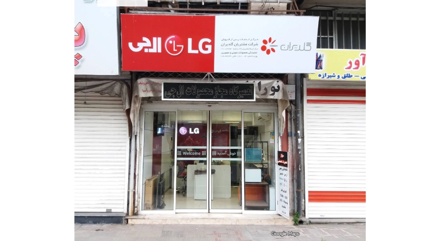نمایندگی ال جی گلدیران در لیست نمایندگی های ال جی در رشت