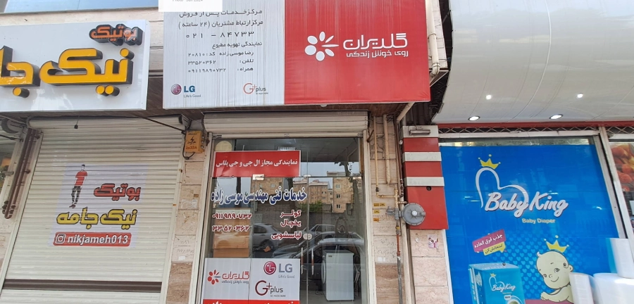 نمایندگی ال جی موسی زاده در لیست نمایندگی های ال جی در رشت