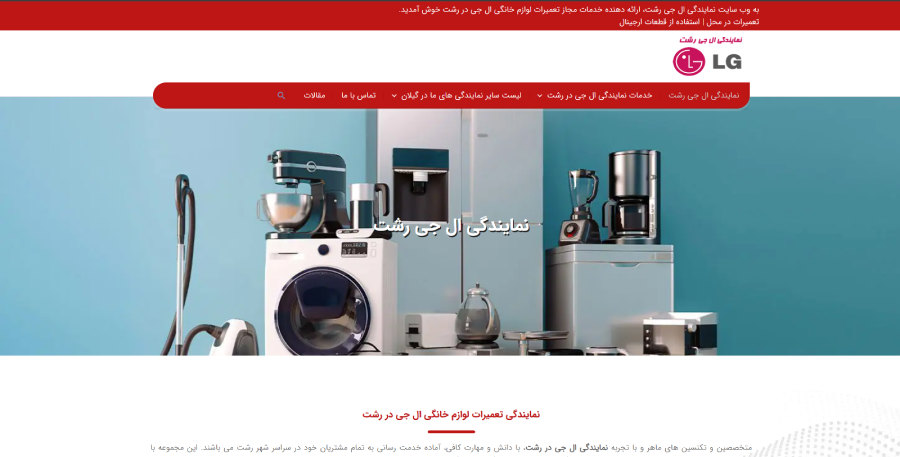 نمایندگی ال جی رشت در لیست نمایندگی های ال جی در رشت