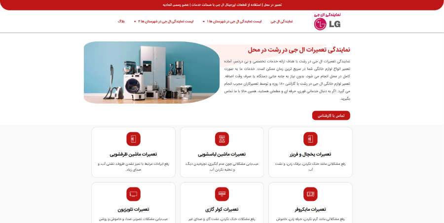 ال جی تعمیرات در لیست نمایندگی های ال جی در رشت