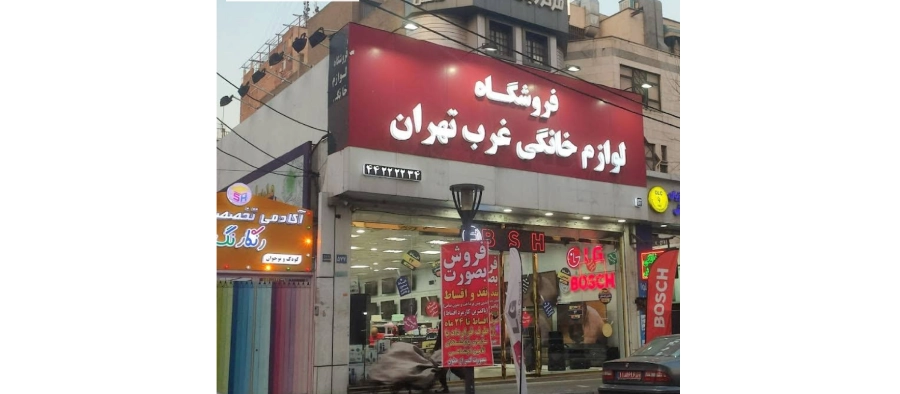 فروشگاه لوازم خانگی ال جی غرب در لیست نمایندگی های ال جی در غرب تهران