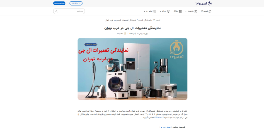 نمایندگی ال جی تعمیر 24 در لیست نمایندگی های ال جی در غرب تهران