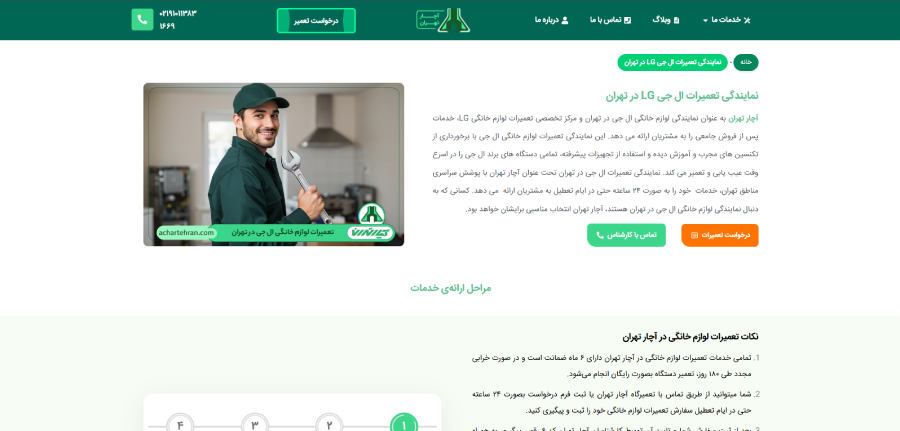 آچار تهران در لیست نمایندگی های ال جی در تهران