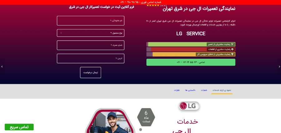 نمایندگی ال جی فاران سرویس در شرق تهران