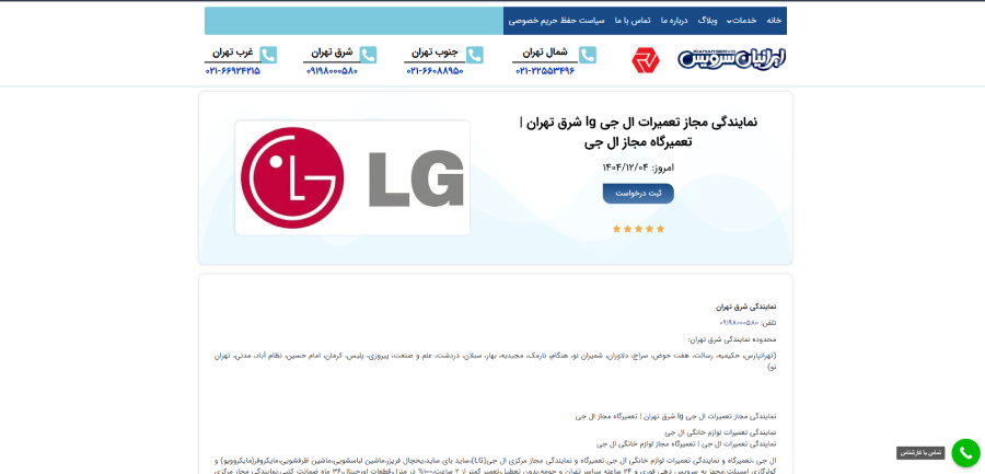 نمایندگی ال جی ایرانیان سرویس در شرق تهران