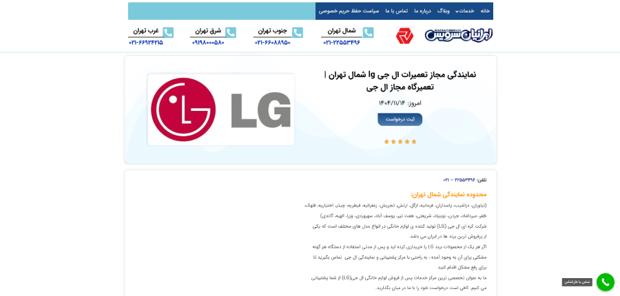 نمایندگی ال جی ایرانیان سرویس