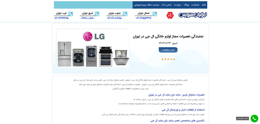 ایرانیان سرویس در لیست نمایندگی های ال جی در تهران