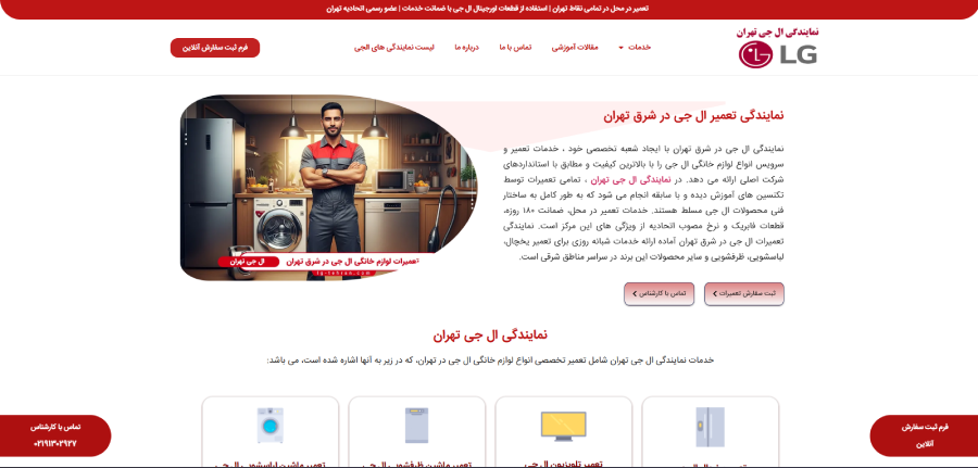 نمایندگی ال جی تهران در شرق