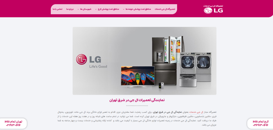 نمایندگی ال جی خدمات در شرق تهران