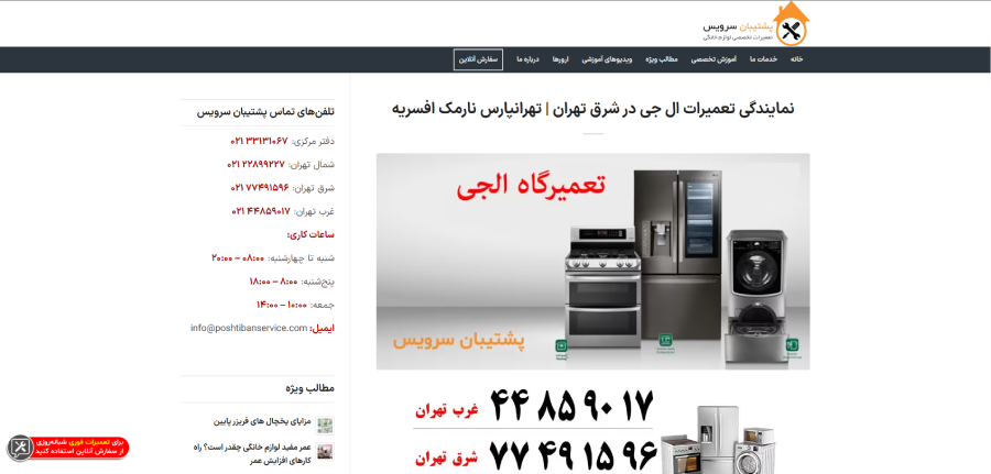 نمایندگی ال جی پشتیبان سرویس در شرق تهران