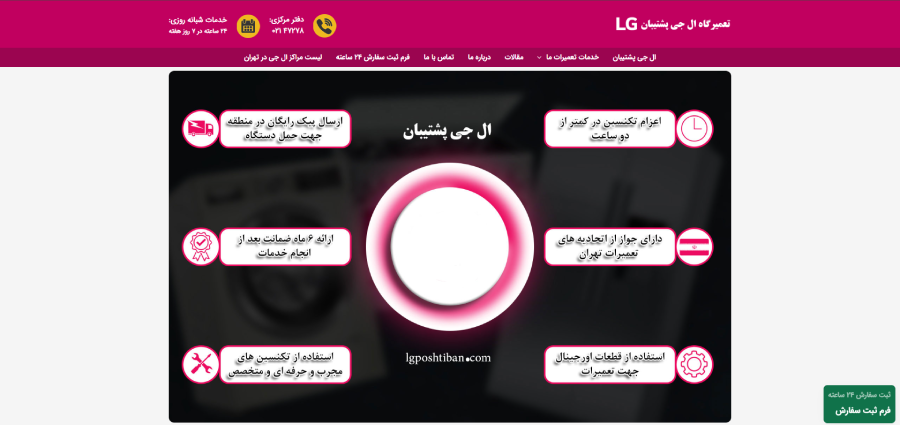 ال جی پشتیبان در لیست نمایندگی های ال جی در تهران